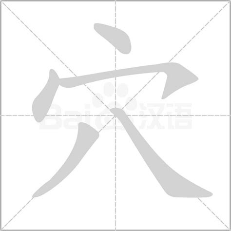 穴的造詞|穴字的意思